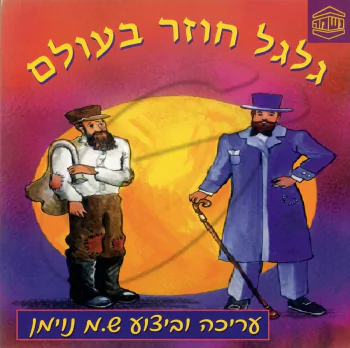 גלגל חוזר בעולם - ש.מ. נוימן
