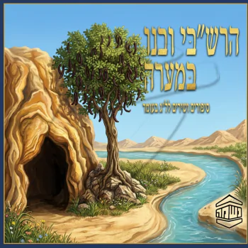 הרשב\'\'י ובנו במערה - ש.מ. נוימן