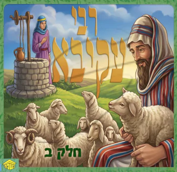 רבי עקיבא - חלק ב - ש.מ. נוימן