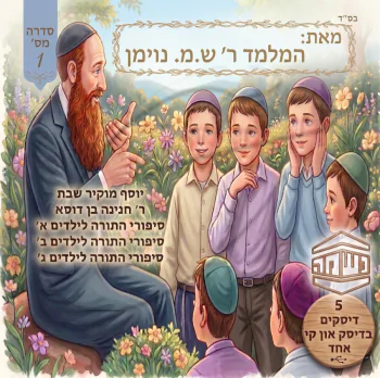 סיפורי נשמה מאת המחנך ר\' ש.מ נוימן (מארז 5 אלבומים)