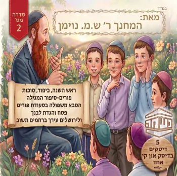 סיפורי נשמה מאת המחנך ר\' ש.מ נוימן (מארז 5 אלבומים)