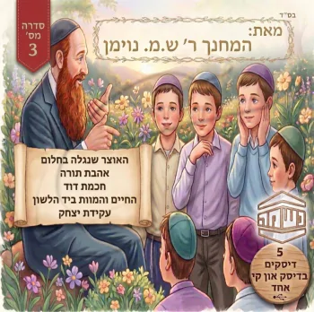 סיפורי נשמה מאת המחנך ר\' ש.מ נוימן (מארז 5 אלבומים)