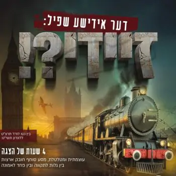 דער אידישע שפיל - זיידי?!