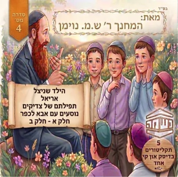 סיפורי נשמה מאת המחנך ר\' ש.מ נוימן (מארז 5 אלבומים)