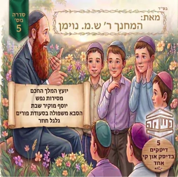 סיפורי נשמה מאת המחנך ר\' ש.מ נוימן (מארז 5 אלבומים)