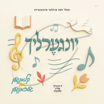 יונגערליך - קלאנגען און געזאנגען (ווקאלי-ספירה)