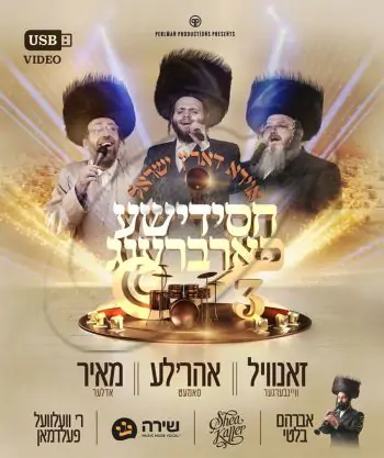 חסידי'שע פארברענג  3 (Video)