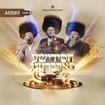א חסידי'שע פארברענג  3 (Audio)