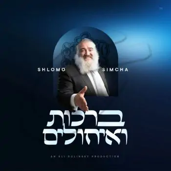 שלמה שמחה - ברכות ואיחולים