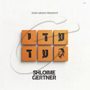 שלומי גרטנר - עדי עד