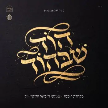 מקהלת רוממו - הוד שבהוד