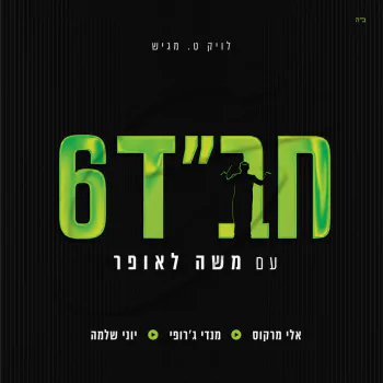 משה לאופר מנגן חב"ד 6