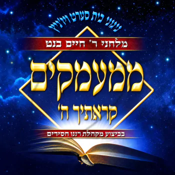 חיים בנט-ממעמקים