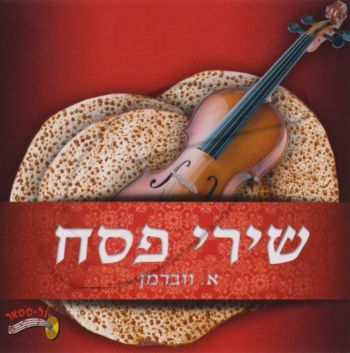 א. ווברמן - שירי פסח