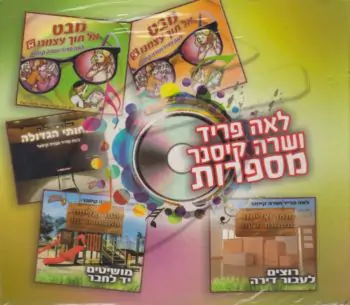 לאה פריד ושרה קיסנר - מארז 5 תקליטורים