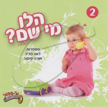 לאה פריד ושרה קיסנר - הלו מי שם [2]