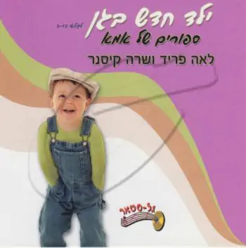 לאה פריד ושרה קיסנר - ילד חדש בגן