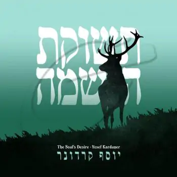 יוסף קרדונר - תשוקת הנשמה