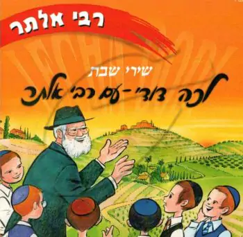 רבי אלתר - שירי שבת