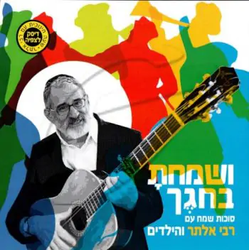 רבי אלתר - ושמחת בחגך [לצפיה במחשב]