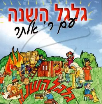 רבי אלתר - גלגל השנה