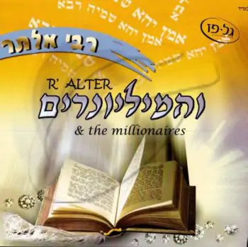 רבי אלתר והמיליונרים