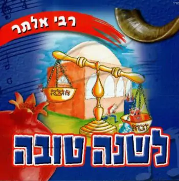 רבי אלתר - לשנה טובה