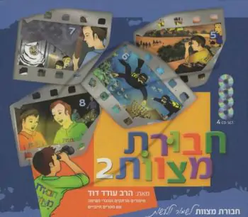 מארז חבורת מצוות 2 [4 תקליטורים]