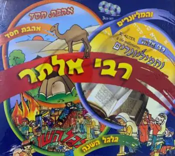 רבי אלתר - מארז 3 תקליטורים