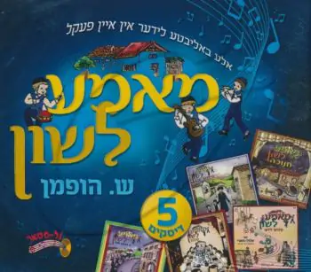 ש. הופמן - מאמע לשון [מארז 5 תקליטורים]