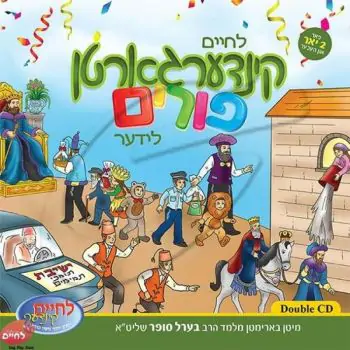 לחיים קינדערגארטן פורים לידער (אלבום כפול)