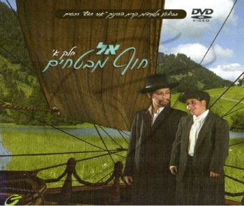 אל חוף מבטחים -חלק א\'