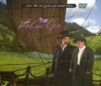 אל חוף מבטחים-חלק ב\'