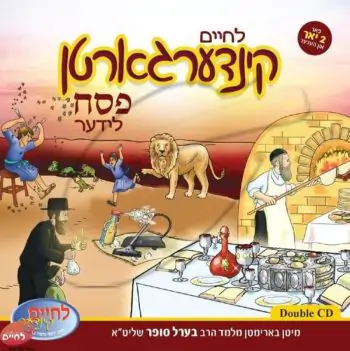 לחיים קינדערגארטן פסח לידער (אלבום כפול) + חוברת