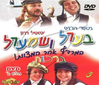 בערל ושמערל-ברכות [חלק ב]