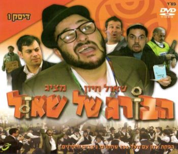 הבורג של שאול - דיסק 1