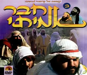 חבר אמיתי - חלק ב