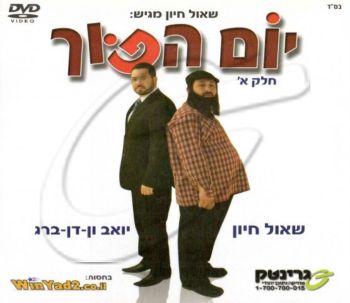 יום הפוך - חלק א