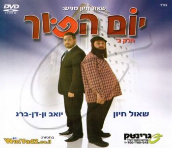 יום הפוך - חלק ב