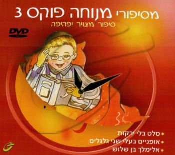 מסיפורי מנוחה פוקס - 3