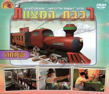רכבת המצוות - שמחה