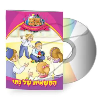 לאה פריד ושרה קיסנר - המשאית של נתי [דיסק+ספרון]