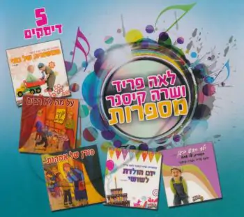 לאה פריד ושרה קיסנר - מארז 5 תקליטורים