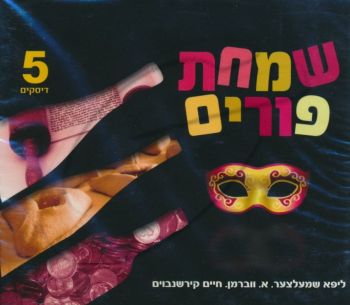 שמחת פורים [מארז]