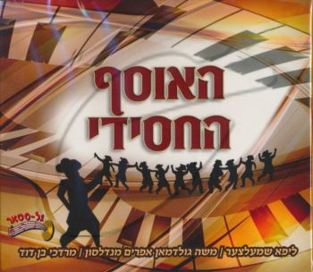 האוסף החסידי [מארז]