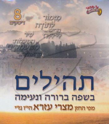 תהילים - החזן מצרי עזרא [מארז]