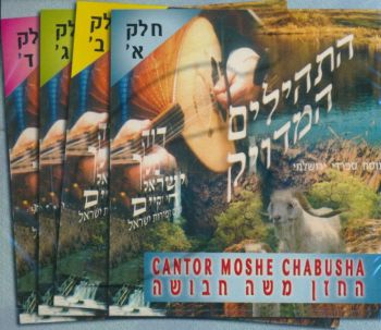 תהילים - החזן משה חבושה [מארז]