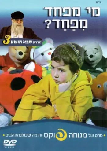 מנוחה פוקס - מי מפחד מפחד [3]