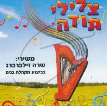 שרה זילברברג - צלילי תודה