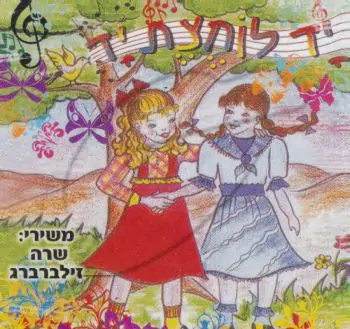 שרה זילברברג - יד לוחצת יד
